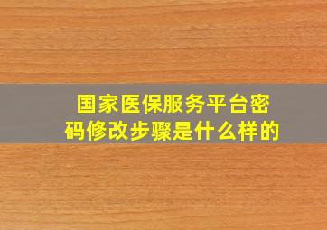 国家医保服务平台密码修改步骤是什么样的