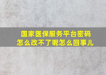 国家医保服务平台密码怎么改不了呢怎么回事儿