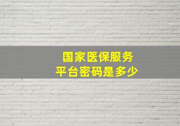 国家医保服务平台密码是多少