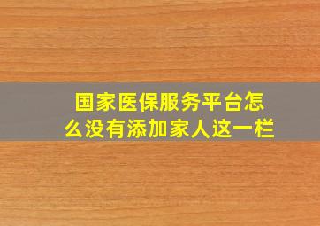 国家医保服务平台怎么没有添加家人这一栏