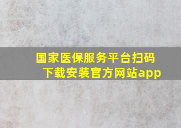 国家医保服务平台扫码下载安装官方网站app