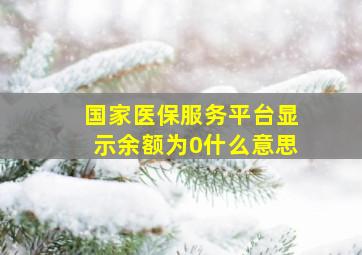 国家医保服务平台显示余额为0什么意思