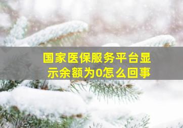 国家医保服务平台显示余额为0怎么回事