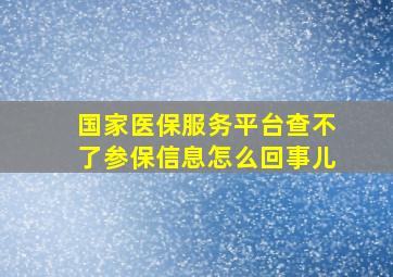 国家医保服务平台查不了参保信息怎么回事儿