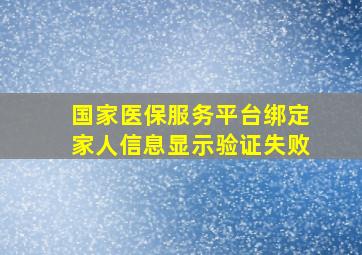 国家医保服务平台绑定家人信息显示验证失败