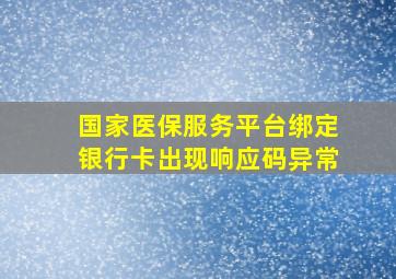 国家医保服务平台绑定银行卡出现响应码异常