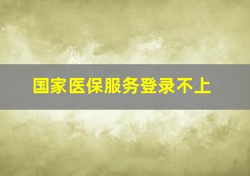 国家医保服务登录不上