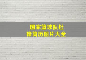 国家篮球队杜锋简历图片大全