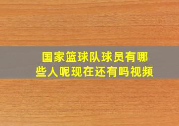 国家篮球队球员有哪些人呢现在还有吗视频