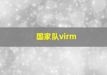 国家队virm