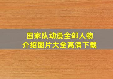 国家队动漫全部人物介绍图片大全高清下载