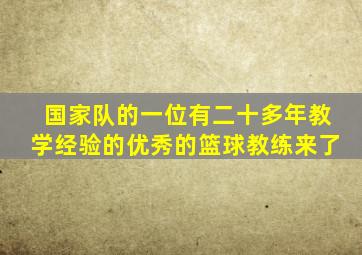 国家队的一位有二十多年教学经验的优秀的篮球教练来了