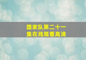 国家队第二十一集在线观看高清