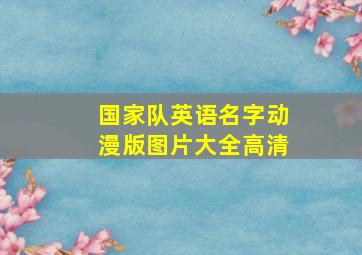 国家队英语名字动漫版图片大全高清