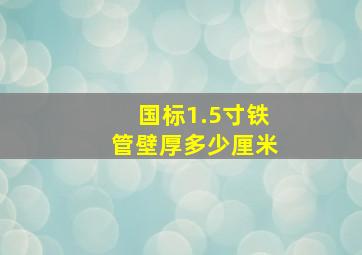 国标1.5寸铁管壁厚多少厘米