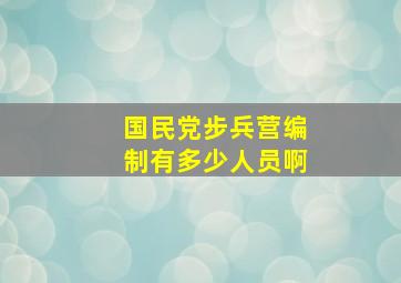 国民党步兵营编制有多少人员啊