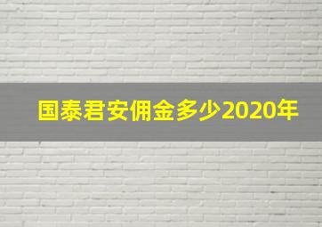 国泰君安佣金多少2020年