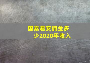 国泰君安佣金多少2020年收入