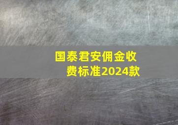 国泰君安佣金收费标准2024款