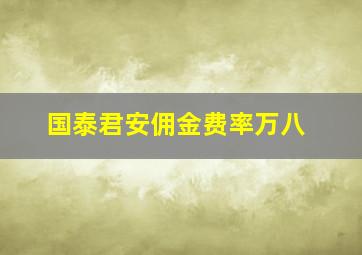 国泰君安佣金费率万八