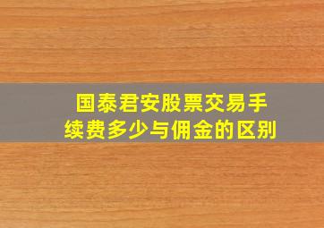 国泰君安股票交易手续费多少与佣金的区别