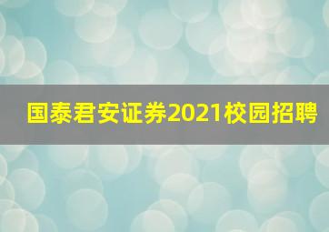 国泰君安证券2021校园招聘