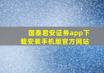 国泰君安证券app下载安装手机版官方网站