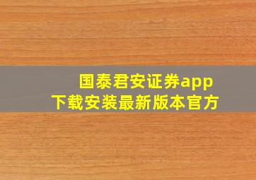 国泰君安证券app下载安装最新版本官方