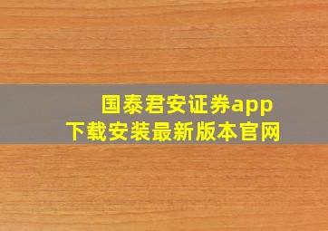 国泰君安证券app下载安装最新版本官网