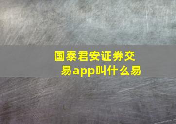 国泰君安证券交易app叫什么易