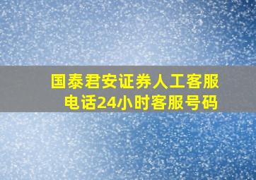 国泰君安证券人工客服电话24小时客服号码