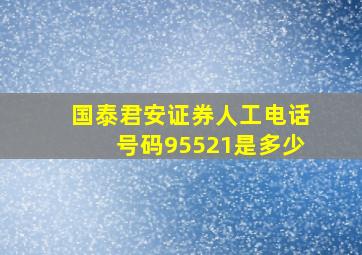 国泰君安证券人工电话号码95521是多少