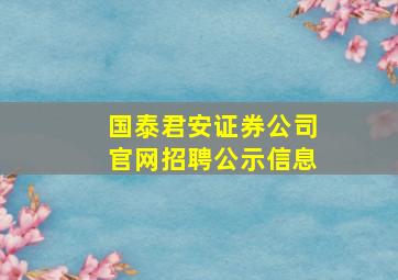 国泰君安证券公司官网招聘公示信息