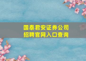 国泰君安证券公司招聘官网入口查询