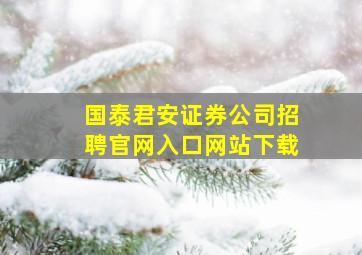 国泰君安证券公司招聘官网入口网站下载