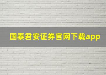 国泰君安证券官网下载app