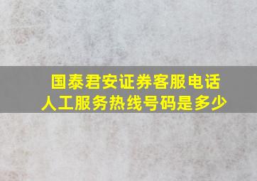 国泰君安证券客服电话人工服务热线号码是多少