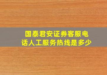 国泰君安证券客服电话人工服务热线是多少