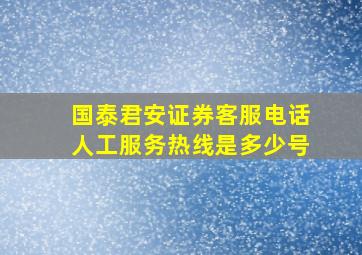 国泰君安证券客服电话人工服务热线是多少号