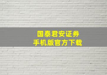 国泰君安证券手机版官方下载