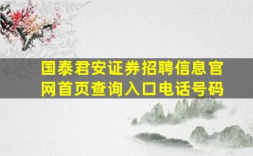 国泰君安证券招聘信息官网首页查询入口电话号码