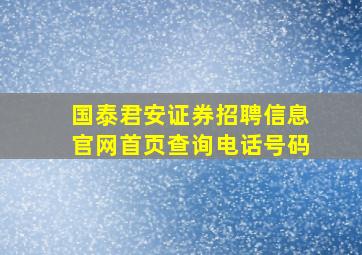 国泰君安证券招聘信息官网首页查询电话号码