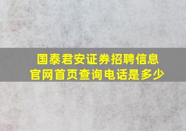 国泰君安证券招聘信息官网首页查询电话是多少