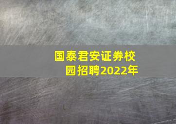 国泰君安证券校园招聘2022年