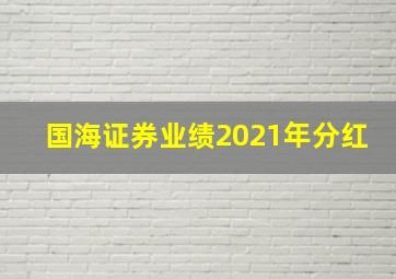 国海证券业绩2021年分红