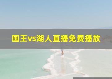 国王vs湖人直播免费播放