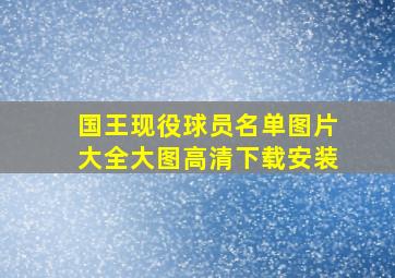 国王现役球员名单图片大全大图高清下载安装