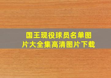 国王现役球员名单图片大全集高清图片下载