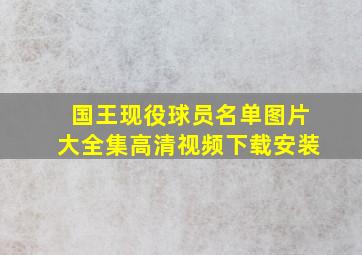 国王现役球员名单图片大全集高清视频下载安装