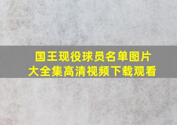 国王现役球员名单图片大全集高清视频下载观看